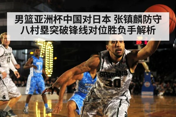 男篮亚洲杯中国对日本 张镇麟防守八村塁突破锋线对位胜负手解析